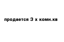 продается 3-х комн.кв 